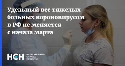 Удельный вес тяжелых больных короновирусом в РФ не меняется с начала марта