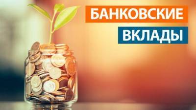 Названо условие для увеличения популярности депозитов в России
