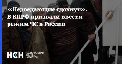 «Недоедающие сдохнут». В КПРФ призвали ввести режим ЧС в России