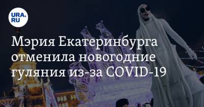 Мэрия Екатеринбурга отменила новогодние гуляния из-за COVID-19. Но есть одно исключение
