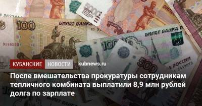 После вмешательства прокуратуры сотрудникам тепличного комбината выплатили 8,9 млн рублей долга по зарплате