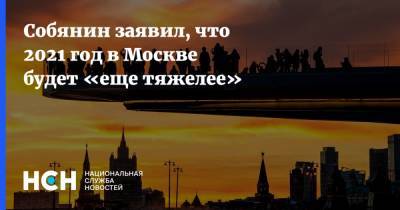 Собянин заявил, что 2021 год в Москве будет «еще тяжелее»