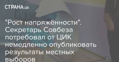 "Рост напряжённости". Секретарь Совбеза потребовал от ЦИК немедленно опубликовать результаты местных выборов