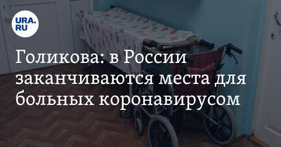 Голикова: в России заканчиваются места для больных коронавирусом