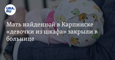 Мать найденной в Карпинске «девочки из шкафа» закрыли в больнице. «Держат под замком»