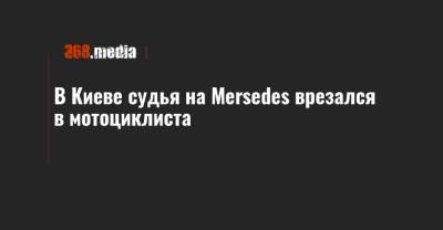 В Киеве судья на Mersedes врезался в мотоциклиста