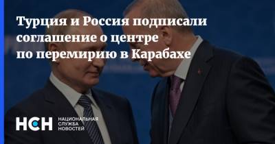 Турция и Россия подписали соглашение о центре по перемирию в Карабахе