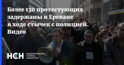Более 130 протестующих задержаны в Ереване в ходе стычек с полицией. Видео