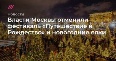 Власти Москвы отменили фестиваль «Путешествие в Рождество» и новогодние елки