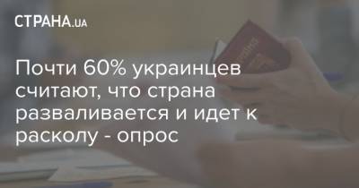 Почти 60% украинцев считают, что страна разваливается и идет к расколу - опрос