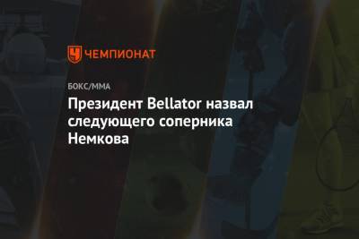 Президент Bellator назвал следующего соперника Немкова