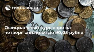 Официальный курс евро на четверг снизился до 90,05 рубля