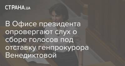 В Офисе президента опровергают слух о сборе голосов под отставку генпрокурора Венедиктовой