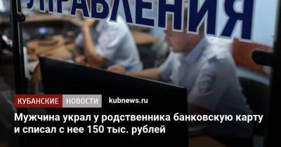 Мужчина украл у родственника банковскую карту и списал с нее 150 тыс. рублей