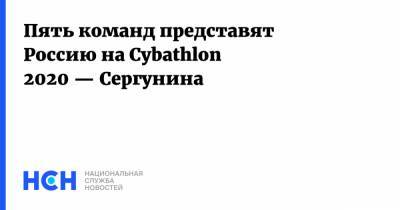 Пять команд представят Россию на Cybathlon 2020 — Сергунина