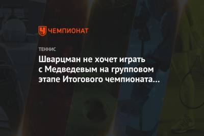 Шварцман не хочет играть с Медведевым на групповом этапе Итогового чемпионата ATP