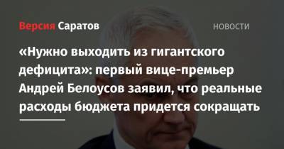 «Нужно выходить из гигантского дефицита»: первый вице-премьер Андрей Белоусов заявил, что реальные расходы бюджета придется сокращать