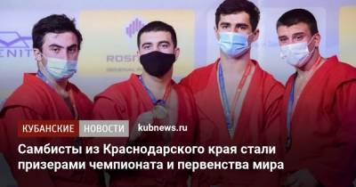 Самбисты из Краснодарского края стали призерами чемпионата и первенства мира
