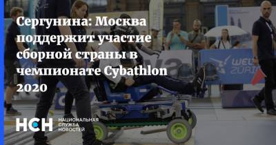 Сергунина: Москва поддержит участие сборной страны в чемпионате Cybathlon 2020