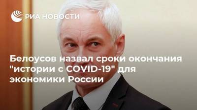 Белоусов назвал сроки окончания "истории с COVID-19" для экономики России