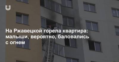На Ржавецкой горела квартира: малыши, вероятно, баловались с огнем