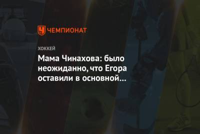 Мама Чинахова: было неожиданно, что Егора оставили в основной команде «Авангарда»