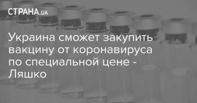 Украина сможет закупить вакцину от коронавируса по специальной цене - Ляшко