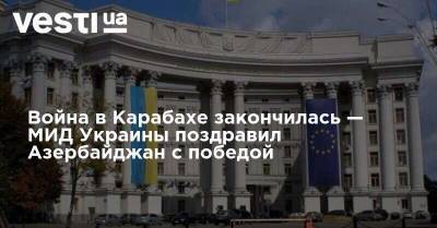 Война в Карабахе закончилась — МИД Украины поздравил Азербайджан с победой