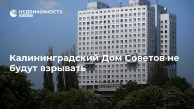 Калининградский Дом Советов не будут взрывать