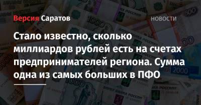 Стало известно, сколько миллиардов рублей есть на счетах предпринимателей региона. Сумма одна из самых больших в ПФО