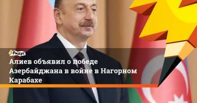 Алиев объявил о победе Азербайджана в войне в Нагорном Карабахе