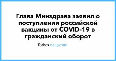 Глава Минздрава заявил о поступлении российской вакцины от COVID-19 в гражданский оборот
