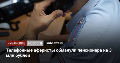 Телефонные аферисты обманули пенсионера на 3 млн рублей