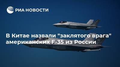 В Китае назвали "заклятого врага" американских F-35 из России