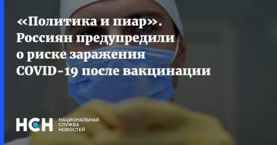 «Политика и пиар». Россиян предупредили о риске заражения COVID-19 после вакцинации