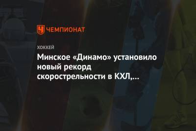 Минское «Динамо» установило новый рекорд скорострельности в КХЛ, забросив 5 шайб за 10:57