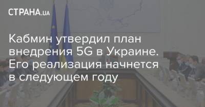 Кабмин утвердил план внедрения 5G в Украине. Его реализация начнется в следующем году