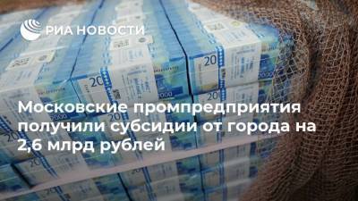 Московские промпредприятия получили субсидии от города на 2,6 млрд рублей