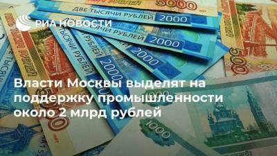 Власти Москвы выделят на поддержку промышленности около 2 млрд рублей