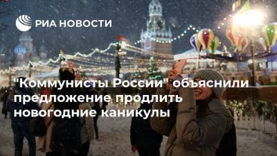 "Коммунисты России" объяснили предложение продлить новогодние каникулы