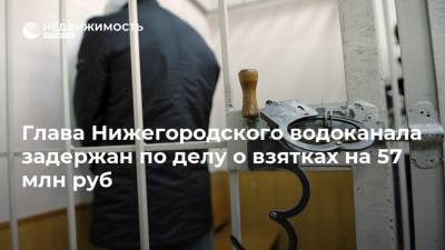 Глава Нижегородского водоканала задержан по делу о взятках на 57 млн руб