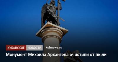 Монумент Михаила Архангела очистили от пыли