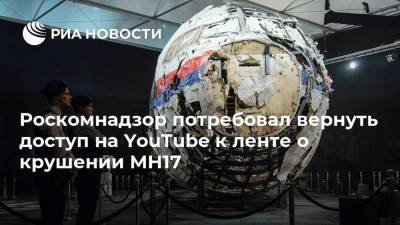 Роскомнадзор потребовал вернуть доступ на YouTube к ленте о крушении MH17