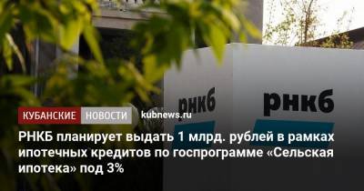 РНКБ планирует выдать 1 млрд. рублей в рамках ипотечных кредитов по госпрограмме «Сельская ипотека» под 3%