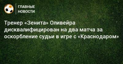 Тренер «Зенита» Оливейра дисквалифицирован на два матча за оскорбление судьи в игре с «Краснодаром»