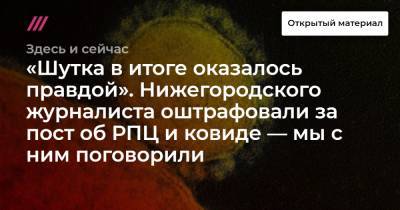 «Шутка в итоге оказалось правдой». Нижегородского журналиста оштрафовали за пост об РПЦ и ковиде — мы с ним поговорили