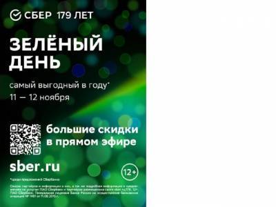 «Зеленый день» и море скидок: в Челябинске отпразднуют день рождения Сбербанка