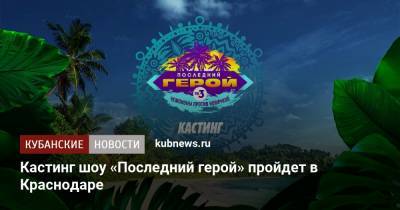 Кастинг шоу «Последний герой» пройдет в Краснодаре