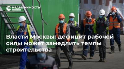 Власти Москвы: дефицит рабочей силы может замедлить темпы строительства