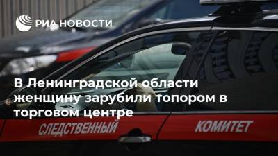 В Ленинградской области женщину зарубили топором в торговом центре